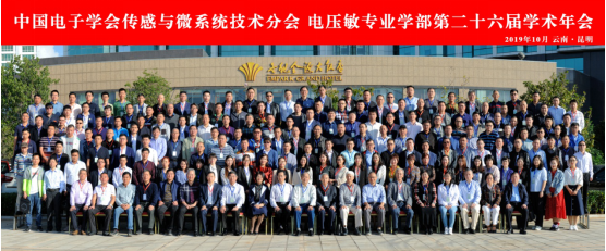 公司參加中國電子學會傳感與微系統技術分會電壓敏專業學部第二十六屆學術年會