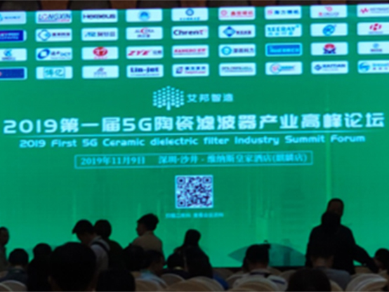 公司參加2019第一屆5G陶瓷濾波器產業高峰論壇